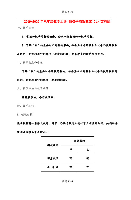 2021年八年级数学上册 加权平均数教案()苏科版