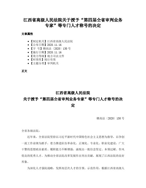 江西省高级人民法院关于授予“第四届仝省审判业务专家”等专门人才称号的决定