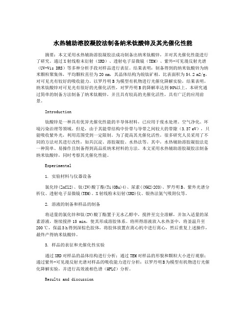 水热辅助溶胶凝胶法制备纳米钛酸锌及其光催化性能