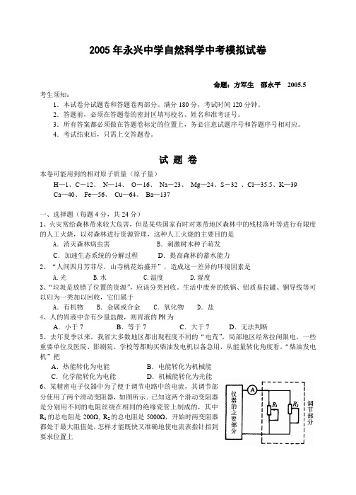 2005年永兴中学自然科学中考模拟试卷