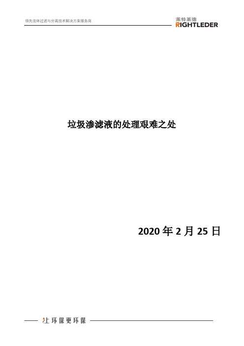 垃圾渗滤液的处理艰难之处