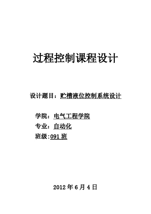 过程控制课程设计报告贮槽液位控制系统设计