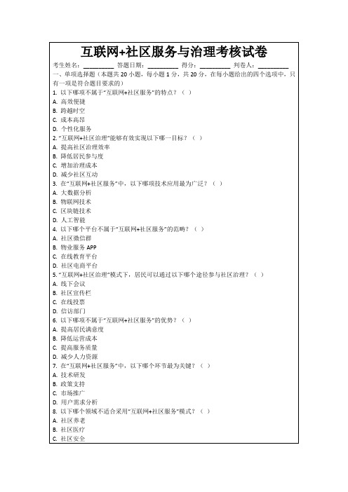 互联网+社区服务与治理考核试卷