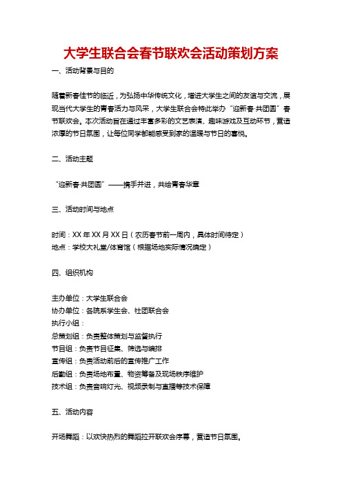 大学生联合会春节联欢会活动策划方案