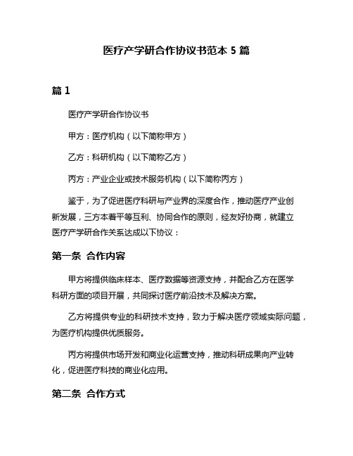 医疗产学研合作协议书范本5篇