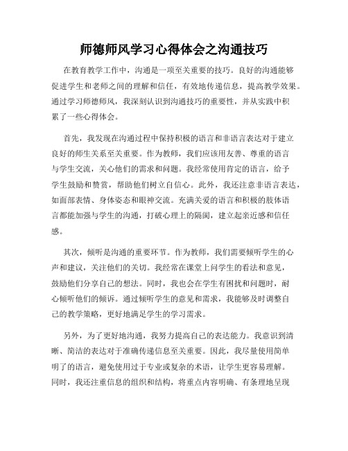 师德师风学习心得体会之沟通技巧