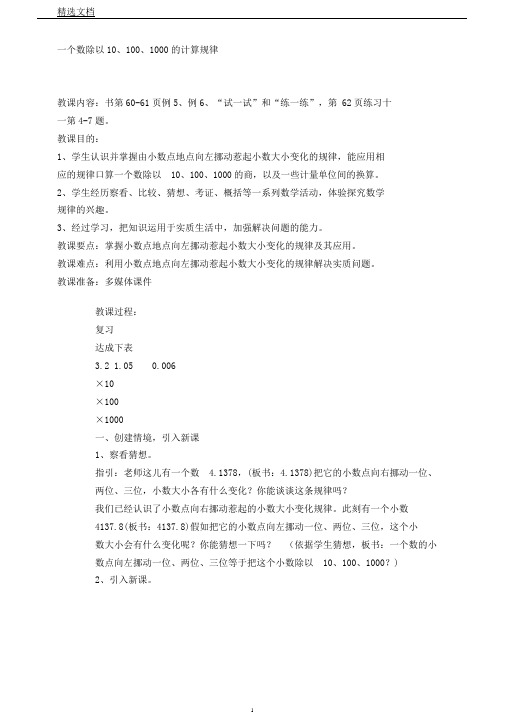 苏教新课标小学数学五年级上册《五小数乘法和除法4.一个数除以10、100、1000……计算规律》1