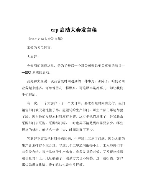 erp启动大会发言稿