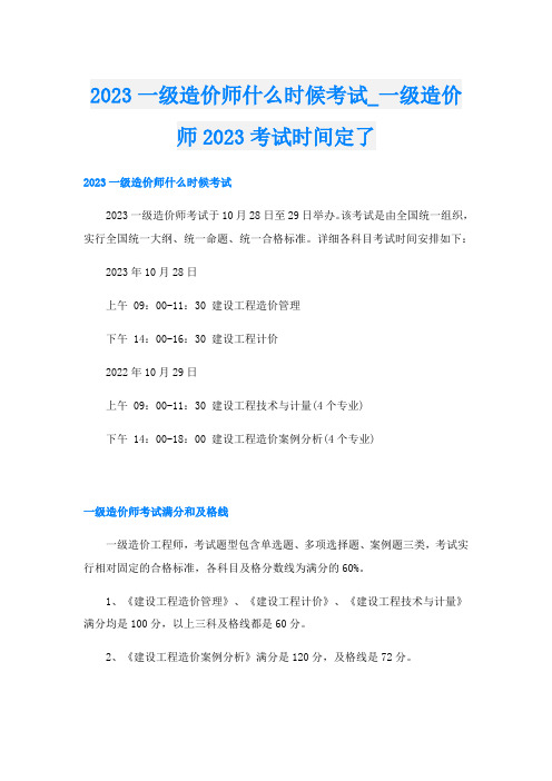 2023一级造价师什么时候考试一级造价师2023考试时间定了