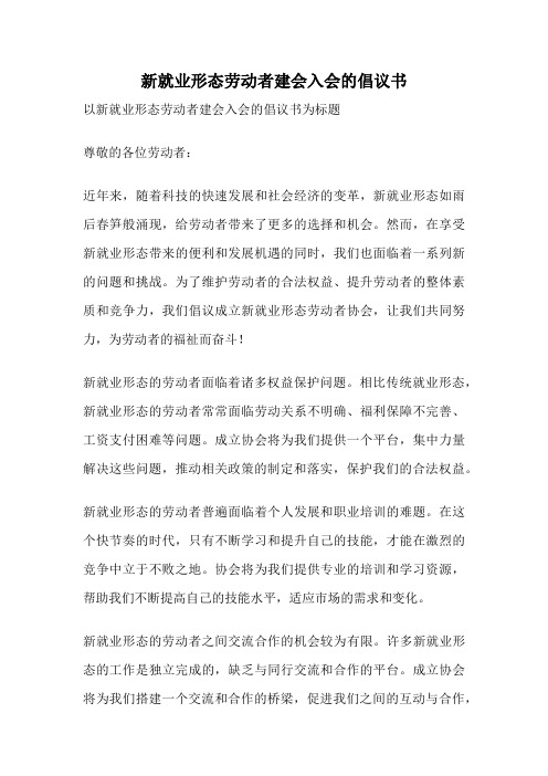 新就业形态劳动者建会入会的倡议书