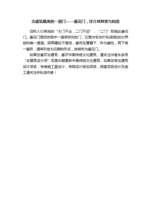 古建筑最美的一道门——垂花门，详介其种类与构造