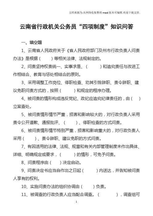 云南省行政机关公务员“四项制度”知识问答