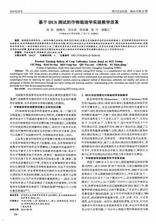 基于DUS测试的作物栽培学实践教学改革