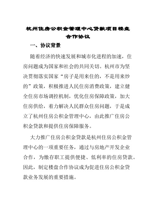 杭州住房公积金管理中心贷款项目楼盘合作协议