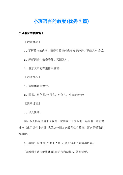 小班语言的教案(优秀7篇)