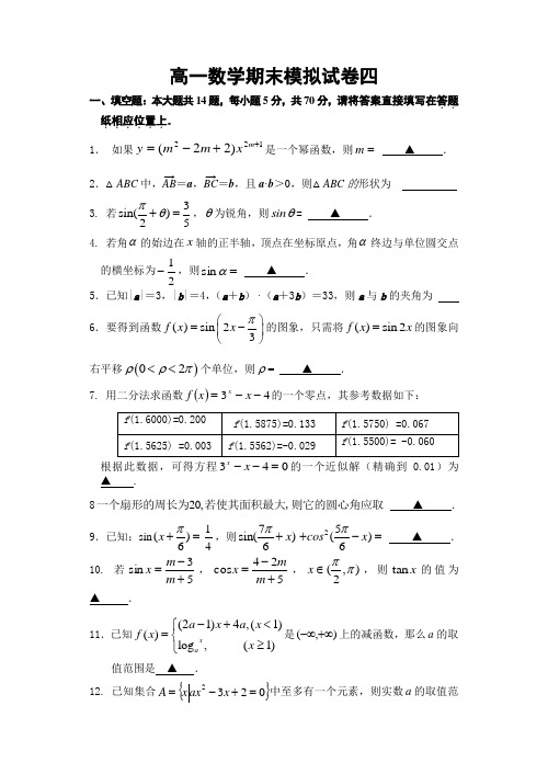 高一数学期末模拟试卷四