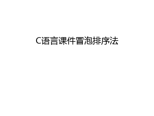 C语言课件冒泡排序法复习进程