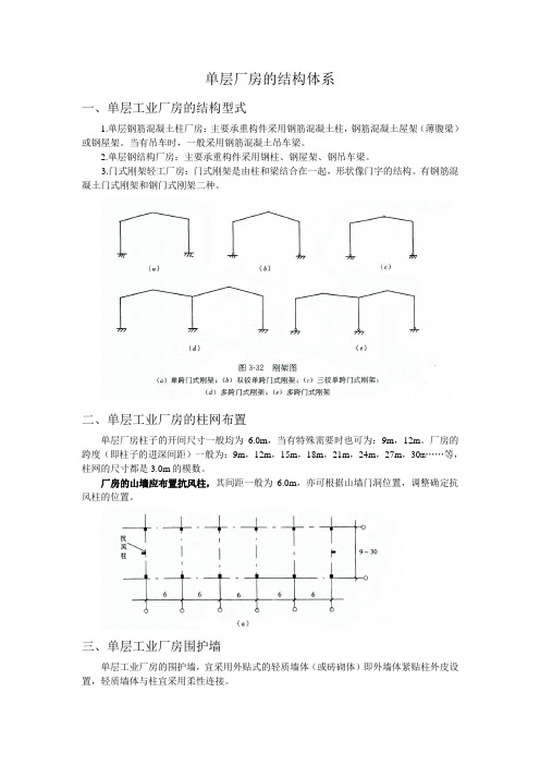 (整理)单层厂房结构布置