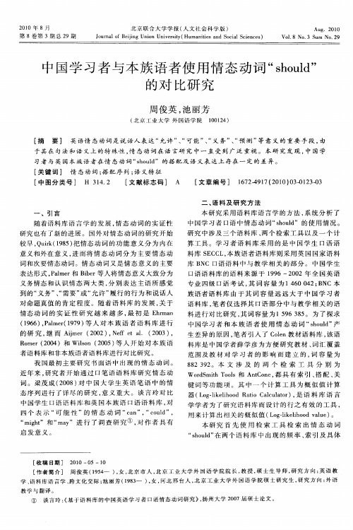 中国学习者与本族语者使用情态动词“should”的对比研究