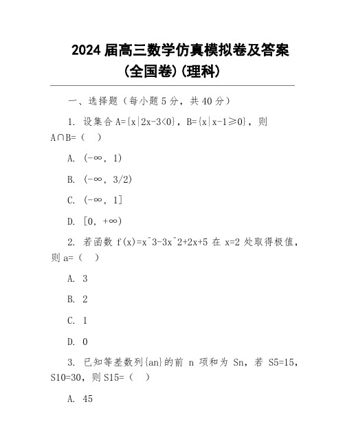 2024届高三数学仿真模拟卷及答案(全国卷)(理科)