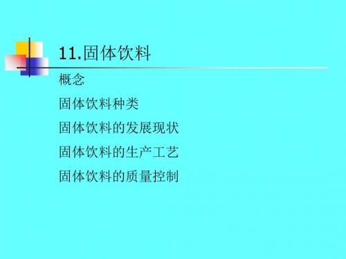 第10章固体饮料1-文档资料