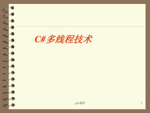 C#多线程技术 ppt课件