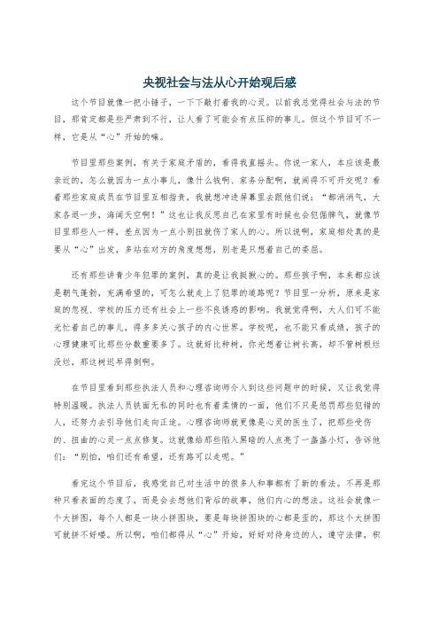 央视社会与法从心开始观后感