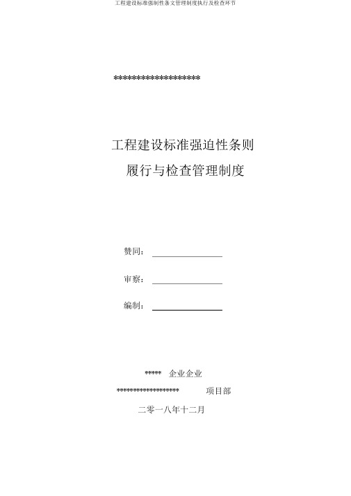 工程建设标准强制性条文管理制度执行及检查环节