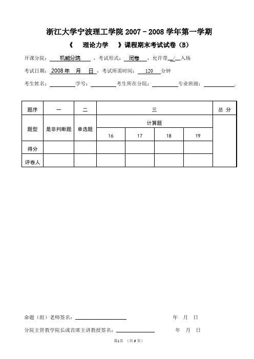 理论力学期末考试试卷B