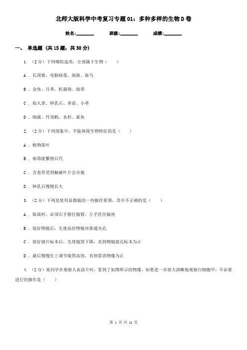 北师大版科学中考复习专题01：多种多样的生物D卷