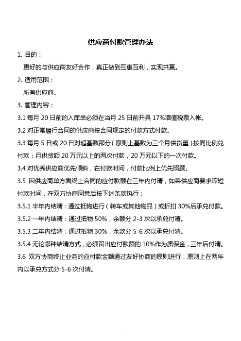 【经管励志】供应商付款管理办法