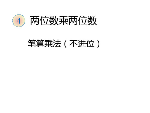 人教新课标三年级下册数学课件-《两位数乘两位数》笔算乘法(不进位) (共17张PPT)