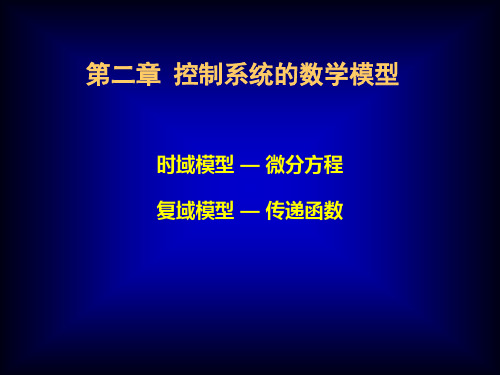 自动控制原理(数学模型)精选全文完整版