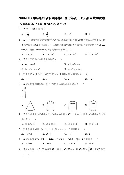 2018-2019学年浙江省台州市椒江区七年级(上)期末数学试卷(解析版)