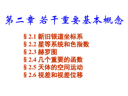 中国科学技术大学星系天文学经典讲义第二章——若干重要基本概念