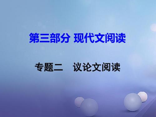 (怀永郴)2017湖南省中考语文 第三部分 现代文阅读 专题二 议论文阅读讲义