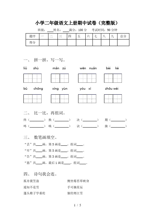 小学二年级语文上册期中试卷(完整版)