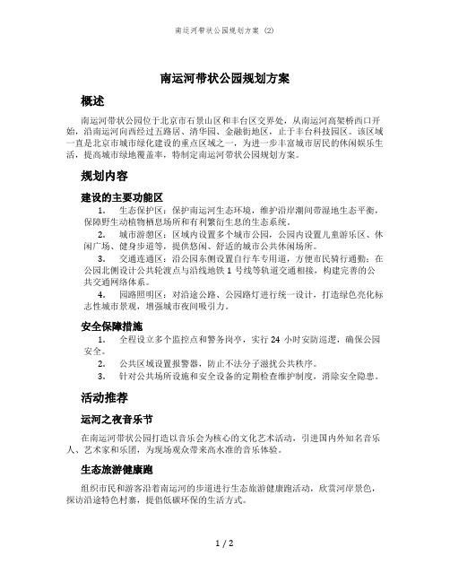 南运河带状公园规划方案 (2)