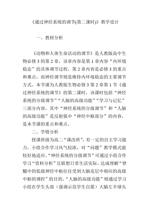 《通过神经系统的调节(第二课时)》教学设计
