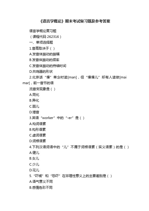 《语言学概论》期末考试复习题及参考答案