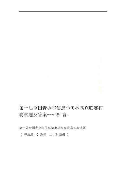 第十届全国青少年信息学奥林匹克联赛初赛试题及答案 c语言