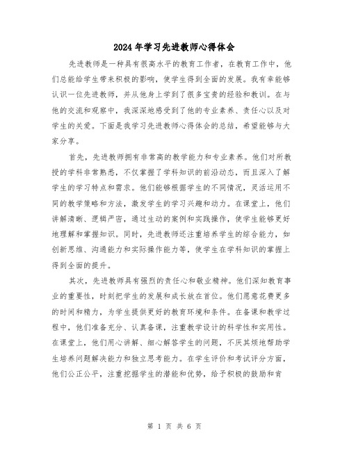 2024年学习先进教师心得体会(3篇)