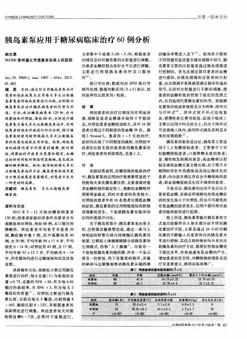 胰岛素泵应用于糖尿病临床治疗60例分析