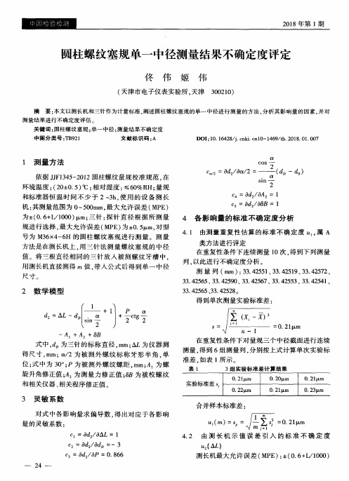 圆柱螺纹塞规单一中径测量结果不确定度评定