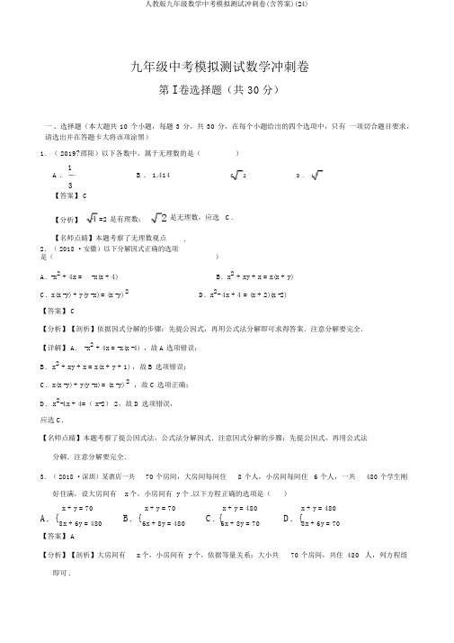 人教版九年级数学中考模拟测试冲刺卷(含答案)(24)