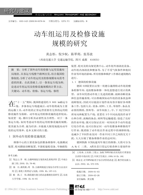 动车组运用及检修设施规模的研究