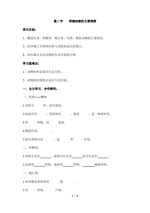 济南版七年级生物上册  2.2.2  脊椎动物的主要类群  导学案