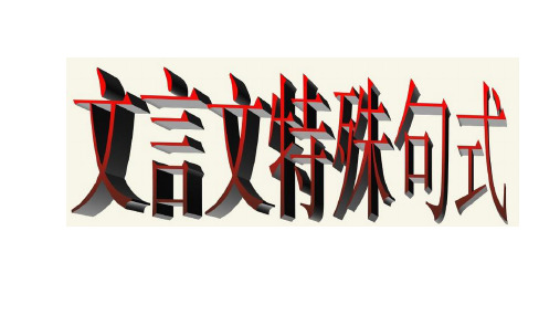 文言文的特殊句式(上课)