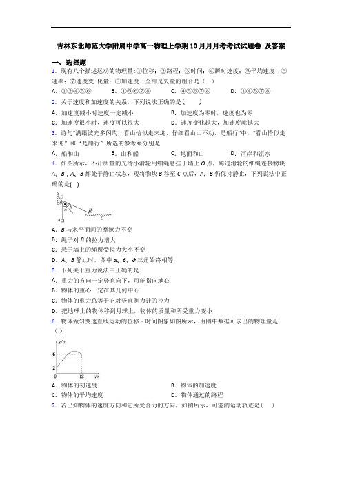 吉林东北师范大学附属中学高一物理上学期10月月月考考试试题卷 及答案