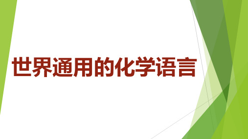 沪教版(上海)化学 九年级上册 1.4 世界通用的化学语言 课件